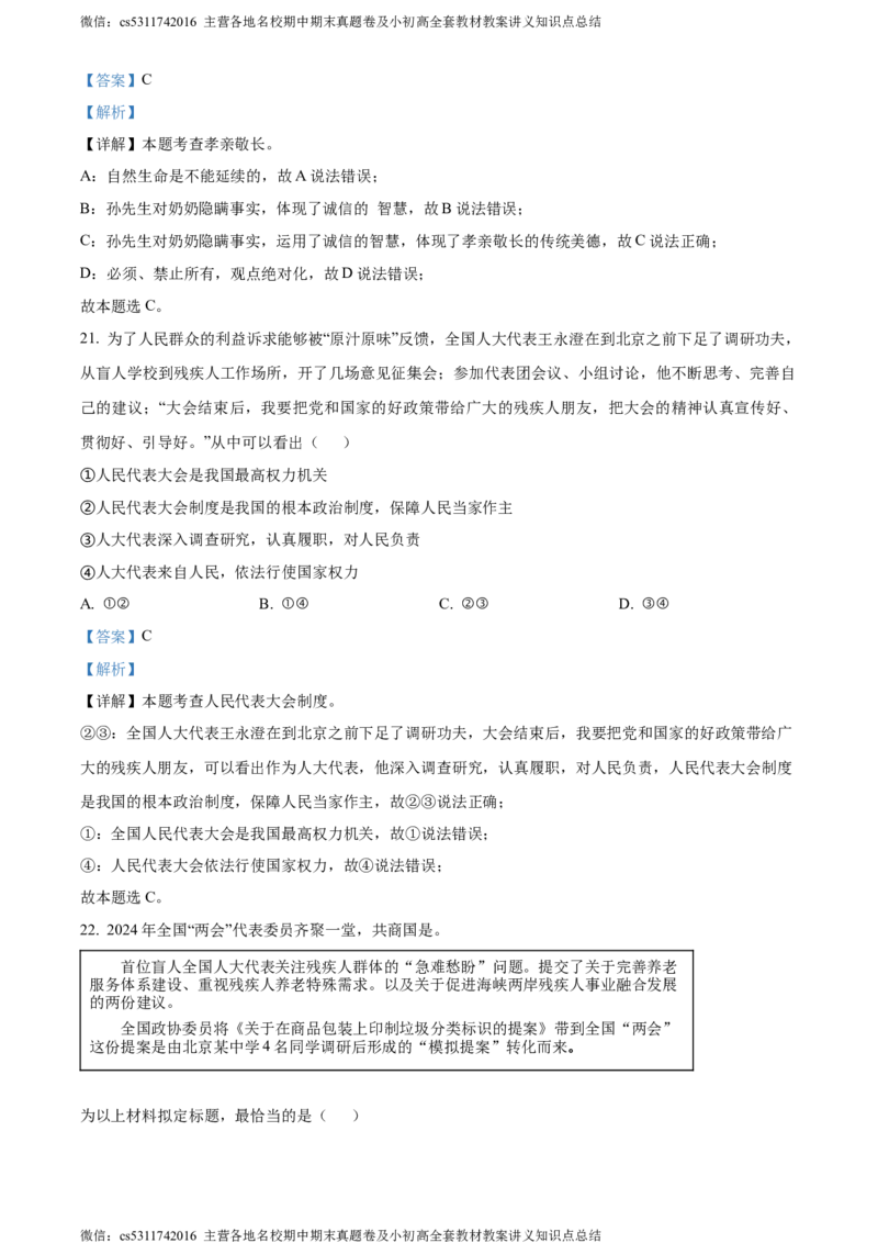 精品解析：2024年北京市北京师范大学附属中学5月中考模拟道德与法治试题（解析版）(1)_北京初中期末题_C605-京七八九_B京市道德与法治七八九_道法_北京9下道法（含中考模拟）