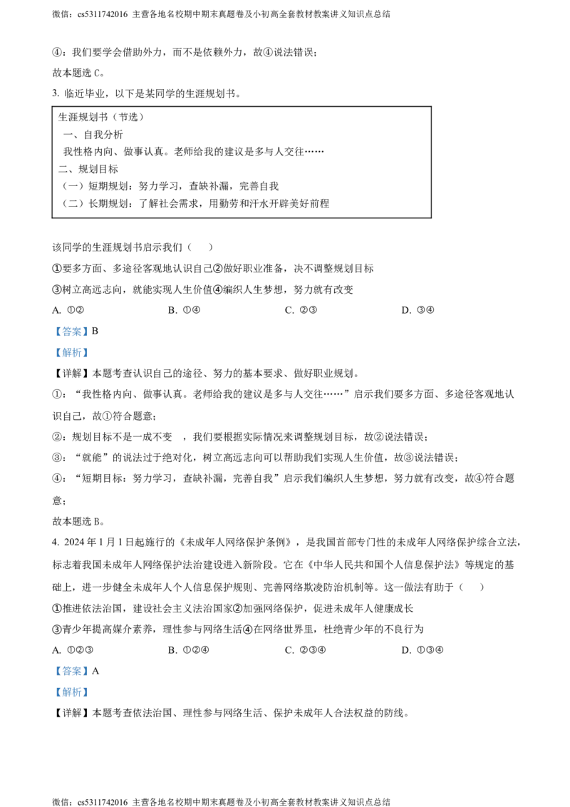 精品解析：2024年北京市北京师范大学附属中学5月中考模拟道德与法治试题（解析版）(1)_北京初中期末题_C605-京七八九_B京市道德与法治七八九_道法_北京9下道法（含中考模拟）