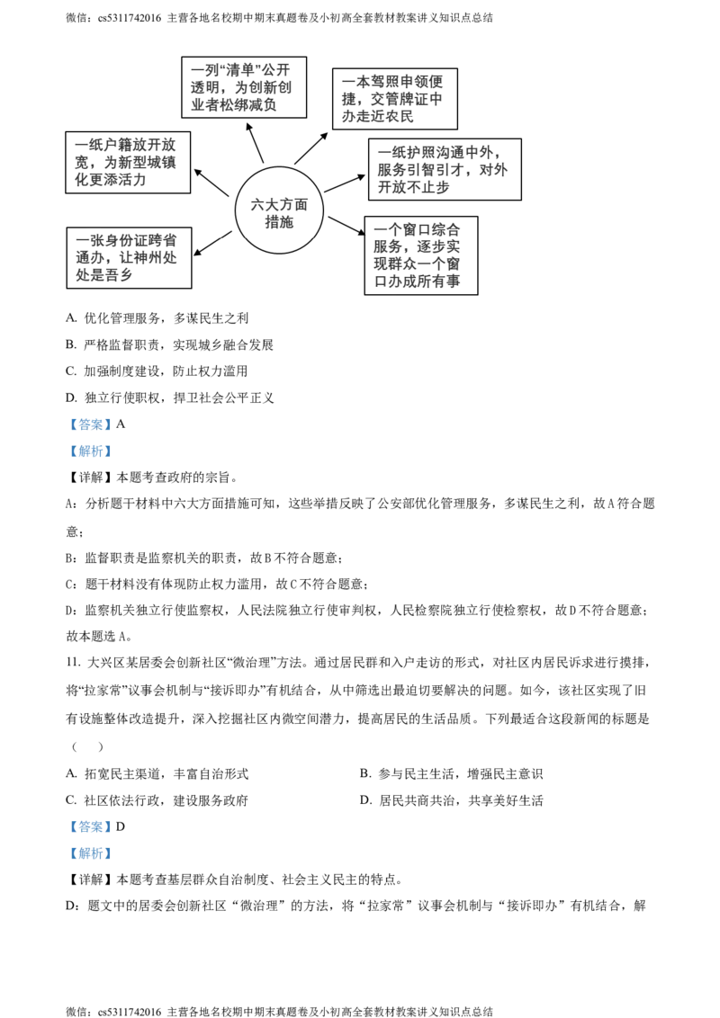 精品解析：2024年北京市北京师范大学附属中学5月中考模拟道德与法治试题（解析版）(1)_北京初中期末题_C605-京七八九_B京市道德与法治七八九_道法_北京9下道法（含中考模拟）