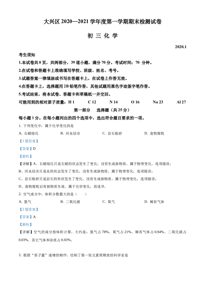 精品解析：北京市大兴区2020-2021学年九年级上学期期末化学试题（解析版）(1)_北京初中期末题_C605-京七八九_B京化学七八九_北京9上化学_2020-2021
