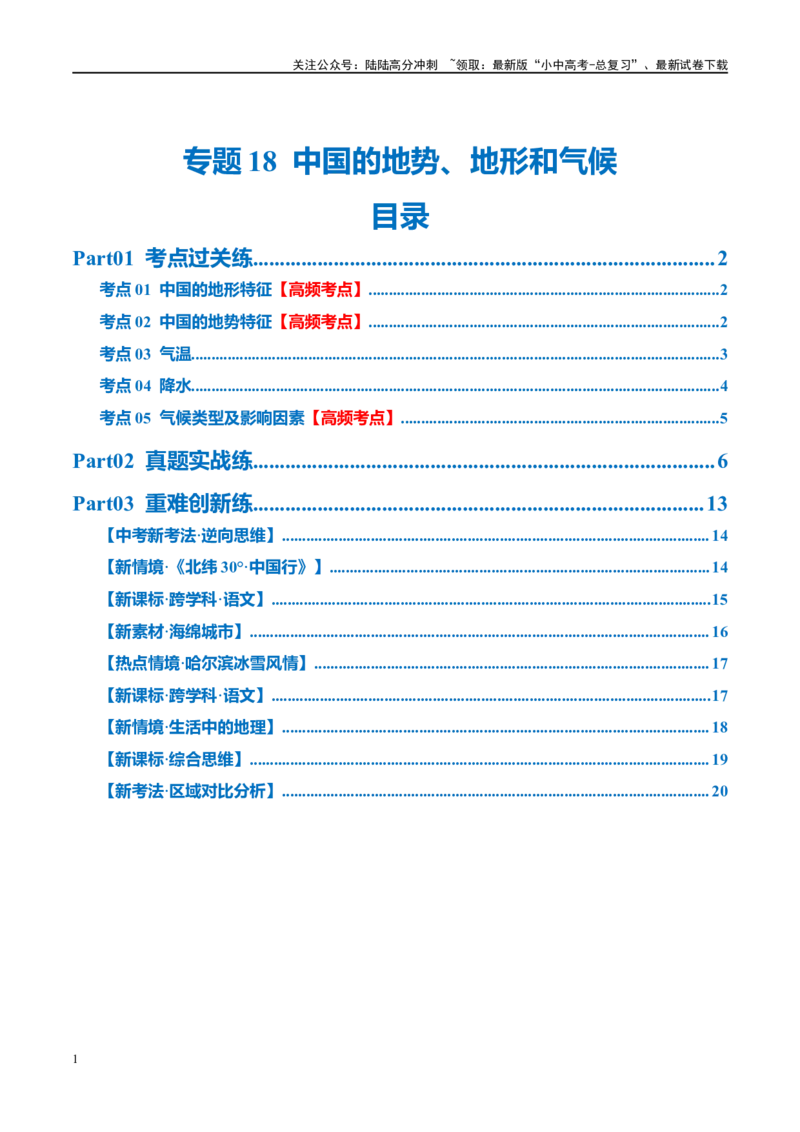 专题18中国的地势、地形和气候（梯级进阶练）（原卷版）_02中考总复习（2026版更新中）_09-地理-中考总复习_2024年中考复习资料_一轮复习_❤2024年中考地理一轮复习讲练测（全国通用）