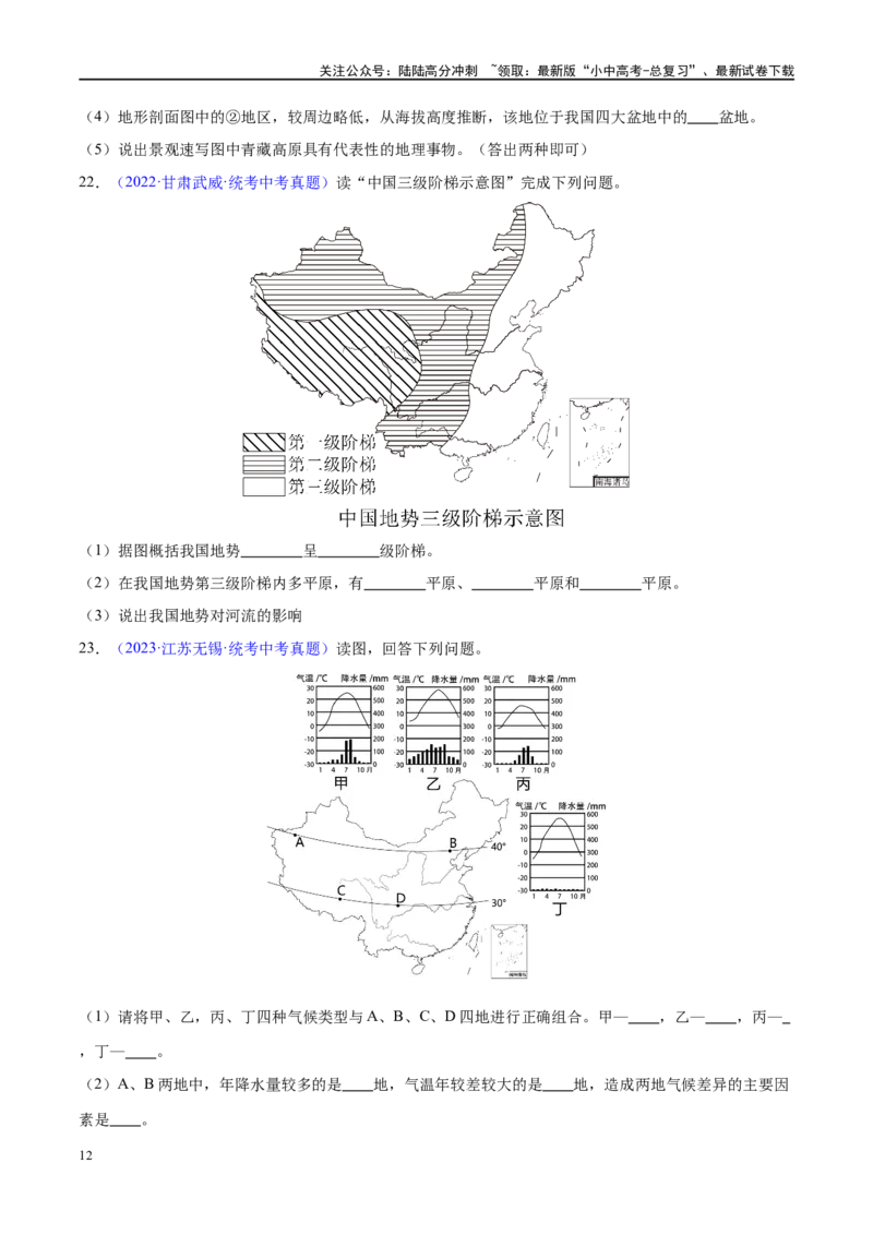 专题18中国的地势、地形和气候（梯级进阶练）（原卷版）_02中考总复习（2026版更新中）_09-地理-中考总复习_2024年中考复习资料_一轮复习_❤2024年中考地理一轮复习讲练测（全国通用）
