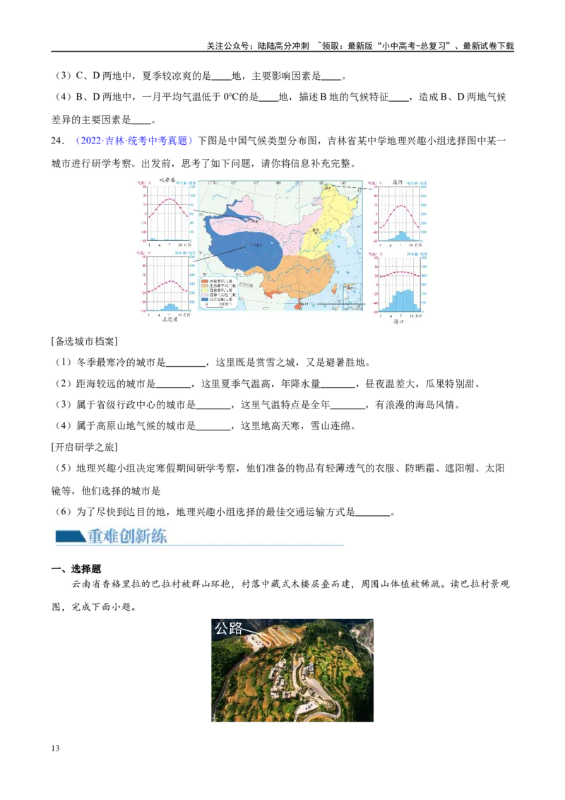 专题18中国的地势、地形和气候（梯级进阶练）（原卷版）_02中考总复习（2026版更新中）_09-地理-中考总复习_2024年中考复习资料_一轮复习_❤2024年中考地理一轮复习讲练测（全国通用）