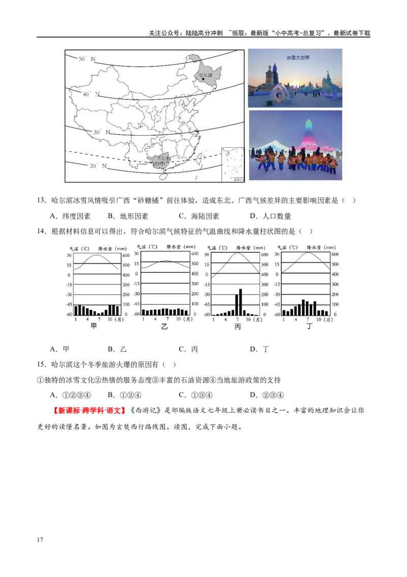 专题18中国的地势、地形和气候（梯级进阶练）（原卷版）_02中考总复习（2026版更新中）_09-地理-中考总复习_2024年中考复习资料_一轮复习_❤2024年中考地理一轮复习讲练测（全国通用）