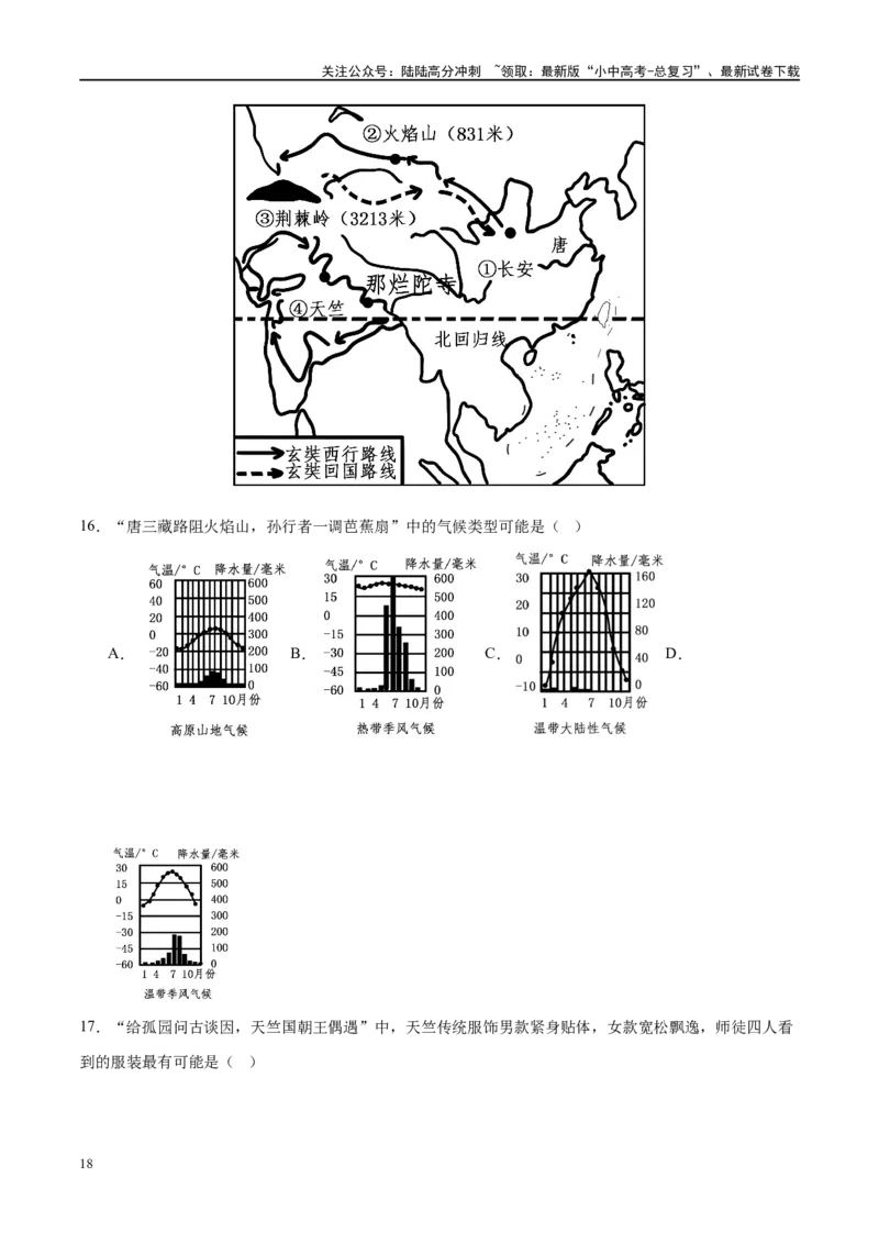 专题18中国的地势、地形和气候（梯级进阶练）（原卷版）_02中考总复习（2026版更新中）_09-地理-中考总复习_2024年中考复习资料_一轮复习_❤2024年中考地理一轮复习讲练测（全国通用）