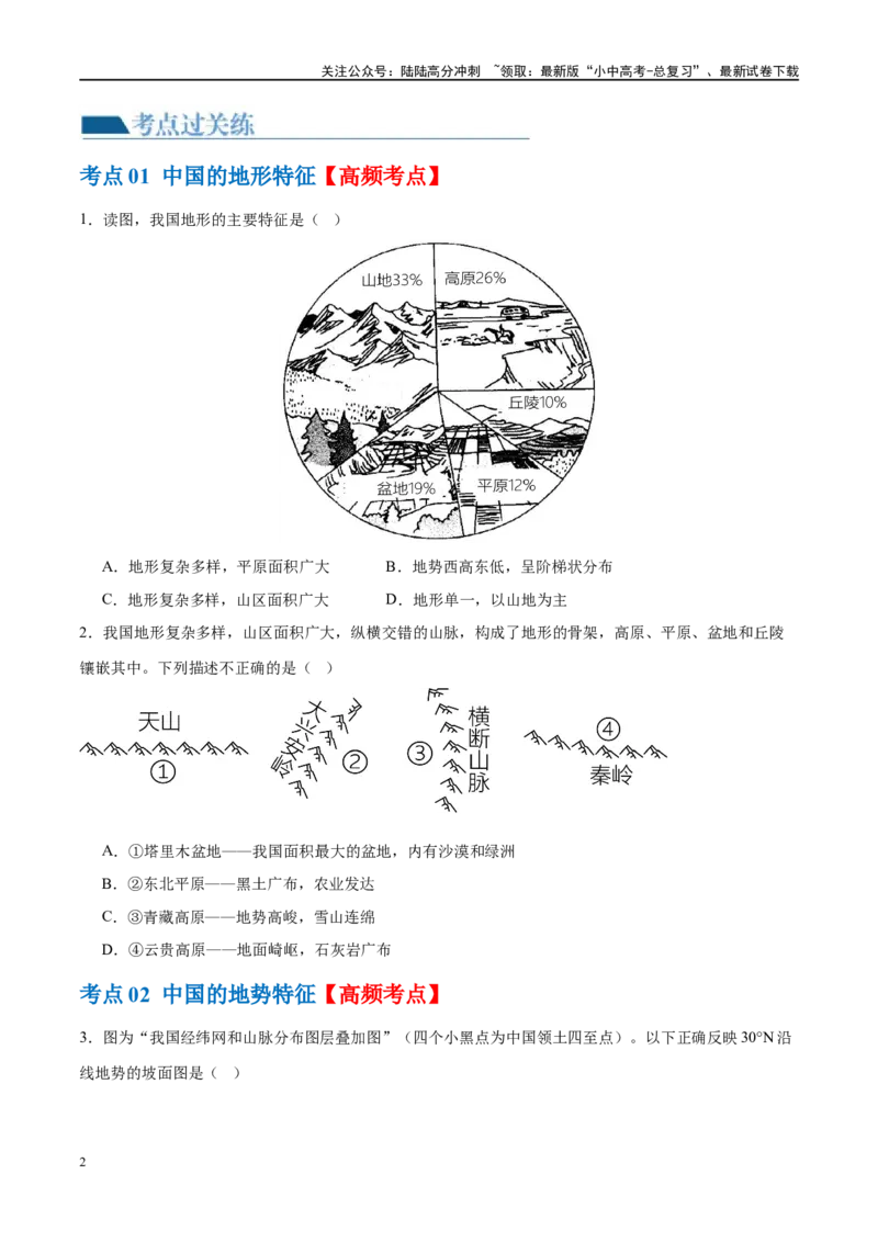 专题18中国的地势、地形和气候（梯级进阶练）（原卷版）_02中考总复习（2026版更新中）_09-地理-中考总复习_2024年中考复习资料_一轮复习_❤2024年中考地理一轮复习讲练测（全国通用）
