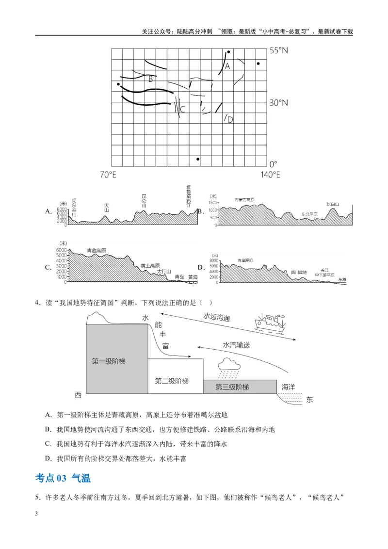 专题18中国的地势、地形和气候（梯级进阶练）（原卷版）_02中考总复习（2026版更新中）_09-地理-中考总复习_2024年中考复习资料_一轮复习_❤2024年中考地理一轮复习讲练测（全国通用）