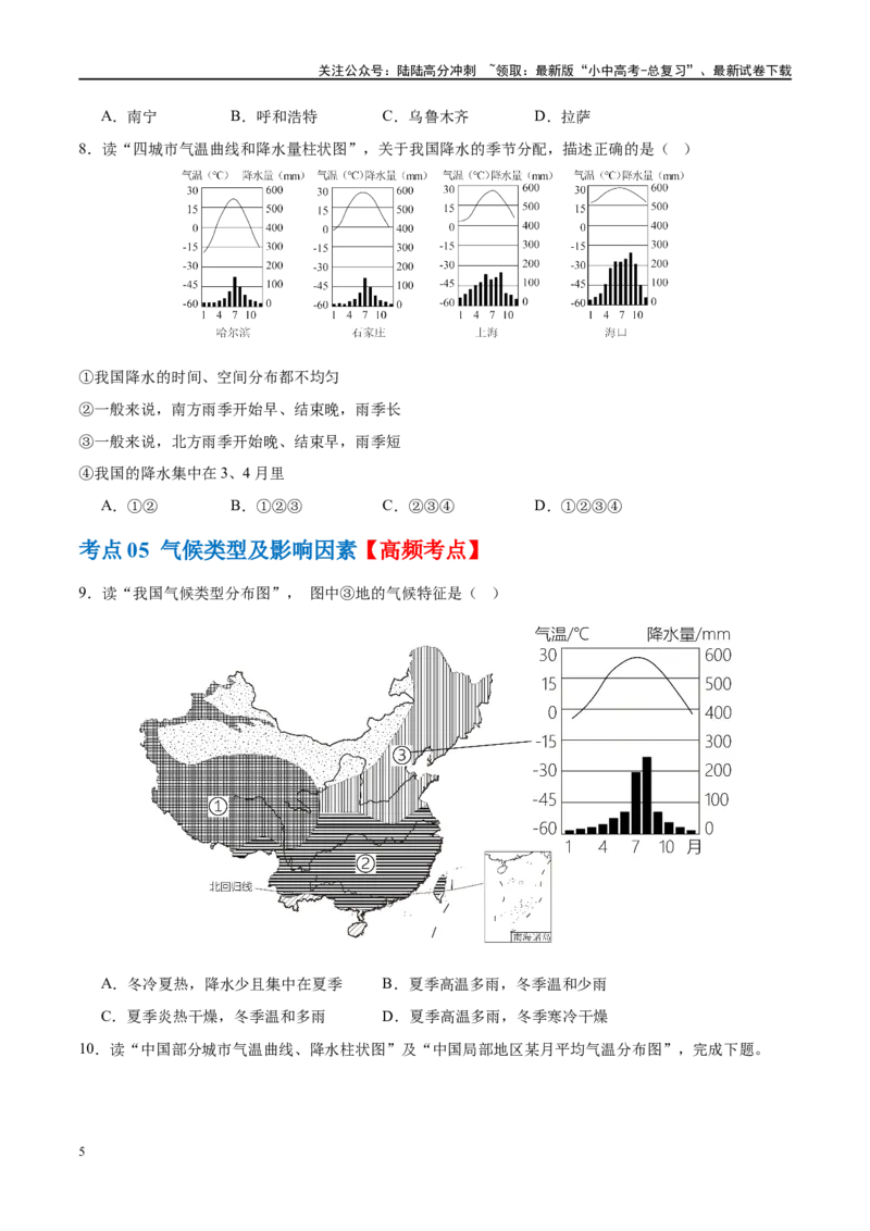 专题18中国的地势、地形和气候（梯级进阶练）（原卷版）_02中考总复习（2026版更新中）_09-地理-中考总复习_2024年中考复习资料_一轮复习_❤2024年中考地理一轮复习讲练测（全国通用）