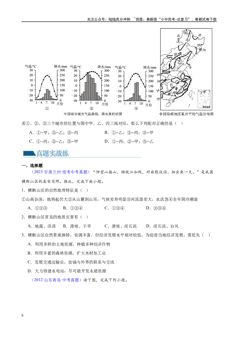 专题18中国的地势、地形和气候（梯级进阶练）（原卷版）_02中考总复习（2026版更新中）_09-地理-中考总复习_2024年中考复习资料_一轮复习_❤2024年中考地理一轮复习讲练测（全国通用）