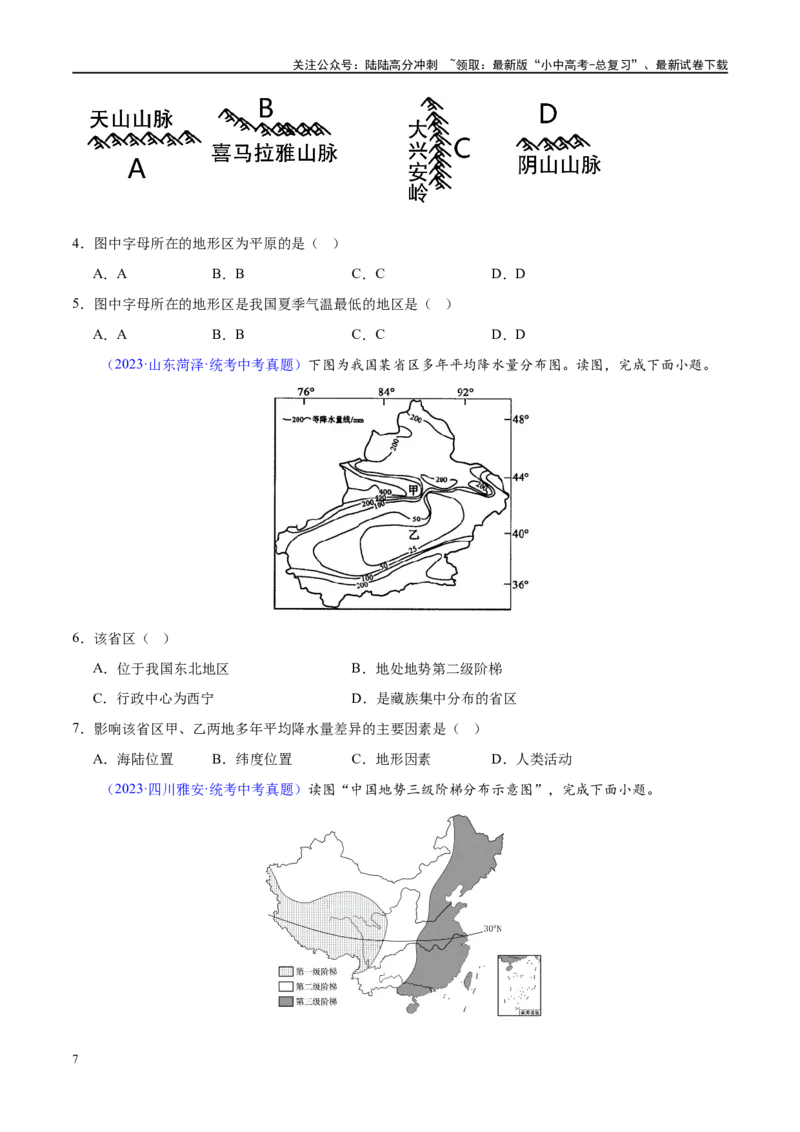专题18中国的地势、地形和气候（梯级进阶练）（原卷版）_02中考总复习（2026版更新中）_09-地理-中考总复习_2024年中考复习资料_一轮复习_❤2024年中考地理一轮复习讲练测（全国通用）