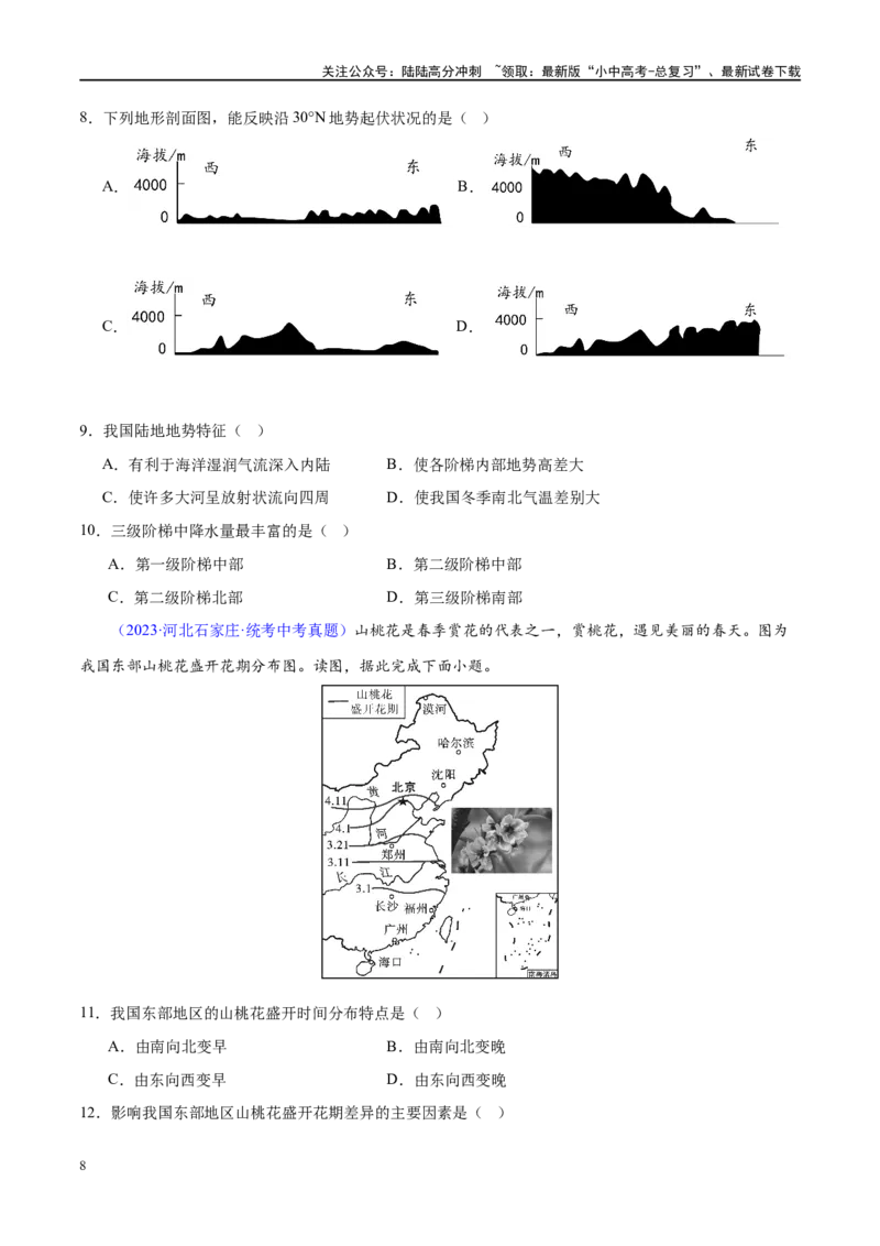 专题18中国的地势、地形和气候（梯级进阶练）（原卷版）_02中考总复习（2026版更新中）_09-地理-中考总复习_2024年中考复习资料_一轮复习_❤2024年中考地理一轮复习讲练测（全国通用）