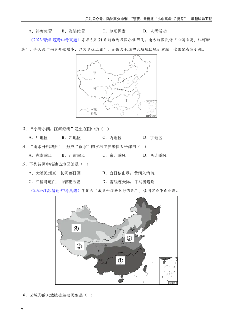 专题18中国的地势、地形和气候（梯级进阶练）（原卷版）_02中考总复习（2026版更新中）_09-地理-中考总复习_2024年中考复习资料_一轮复习_❤2024年中考地理一轮复习讲练测（全国通用）