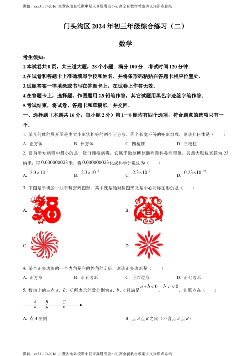 精品解析：2024年北京市门头沟区九年级中考二模数学试题（原卷版）(1)_北京初中期末题_C605-京七八九_B京市数学七八九_北京9下数学(含中考模拟）_北京数学9下一二三模