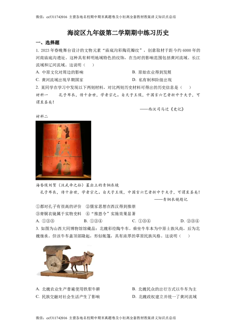 精品解析：2023年北京市海淀区中考一模历史试题（原卷版）(1)_北京初中期末题_C605-京七八九_B京历史七八九_北京9下历史（含中考模拟）_北京历史9下一模