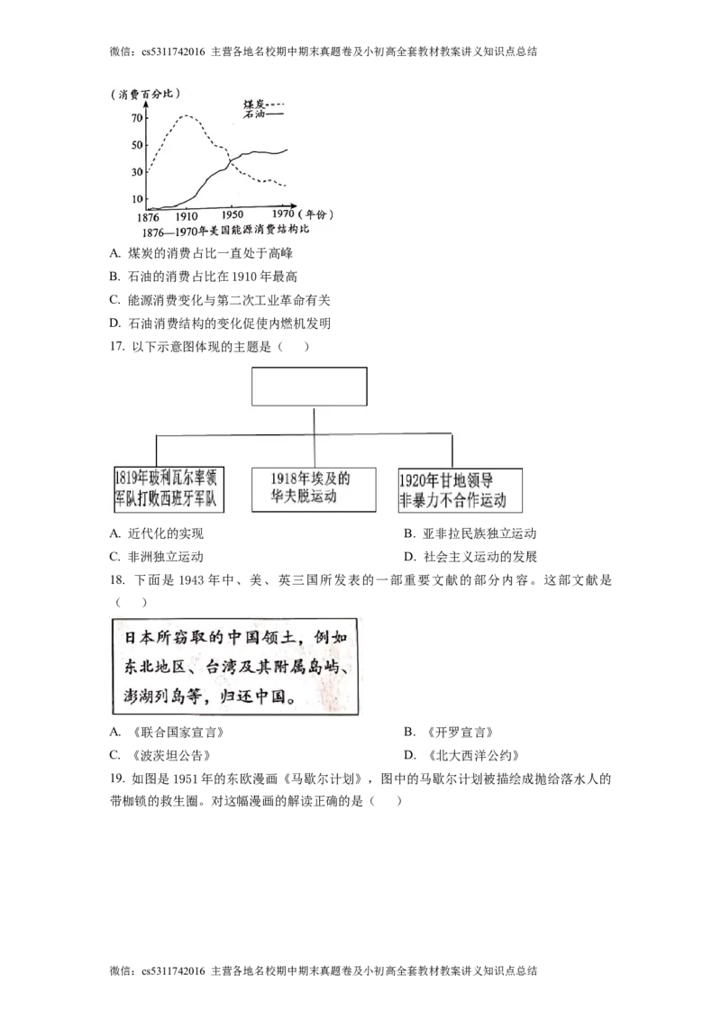 精品解析：2023年北京市海淀区中考一模历史试题（原卷版）(1)_北京初中期末题_C605-京七八九_B京历史七八九_北京9下历史（含中考模拟）_北京历史9下一模
