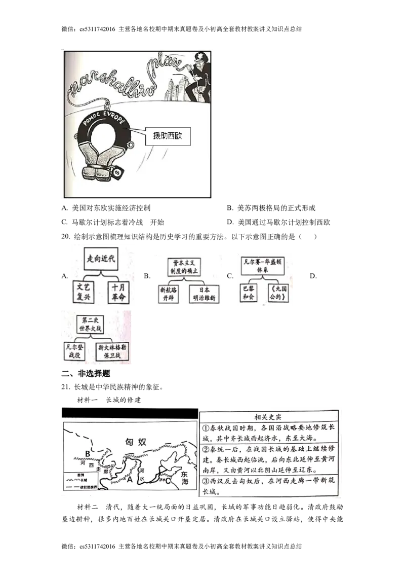 精品解析：2023年北京市海淀区中考一模历史试题（原卷版）(1)_北京初中期末题_C605-京七八九_B京历史七八九_北京9下历史（含中考模拟）_北京历史9下一模