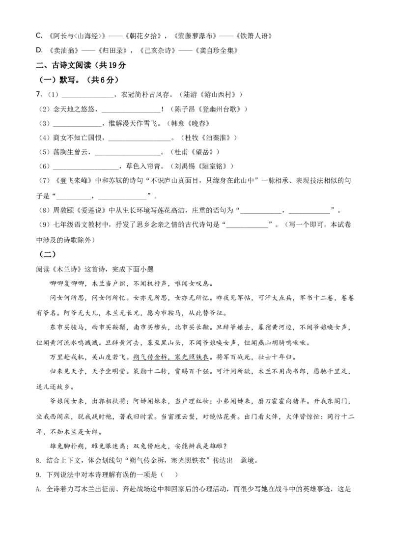精品解析：北京市东城区2019-2020学年七年级下学期期末语文试题（原卷版）(1)_北京初中期末题_C605-京七八九_B语文七八九_北京语文七下_2019-2020