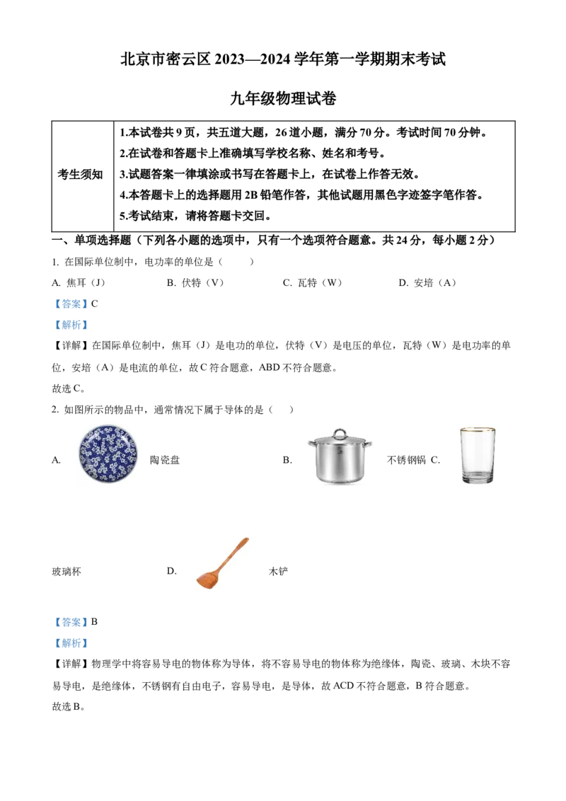 精品解析：北京市密云区2023-2024学年九年级上学期期末考试物理试题（解析版）(1)_北京初中期末题_C605-京七八九_B京物理八九_物理_北京九上物理