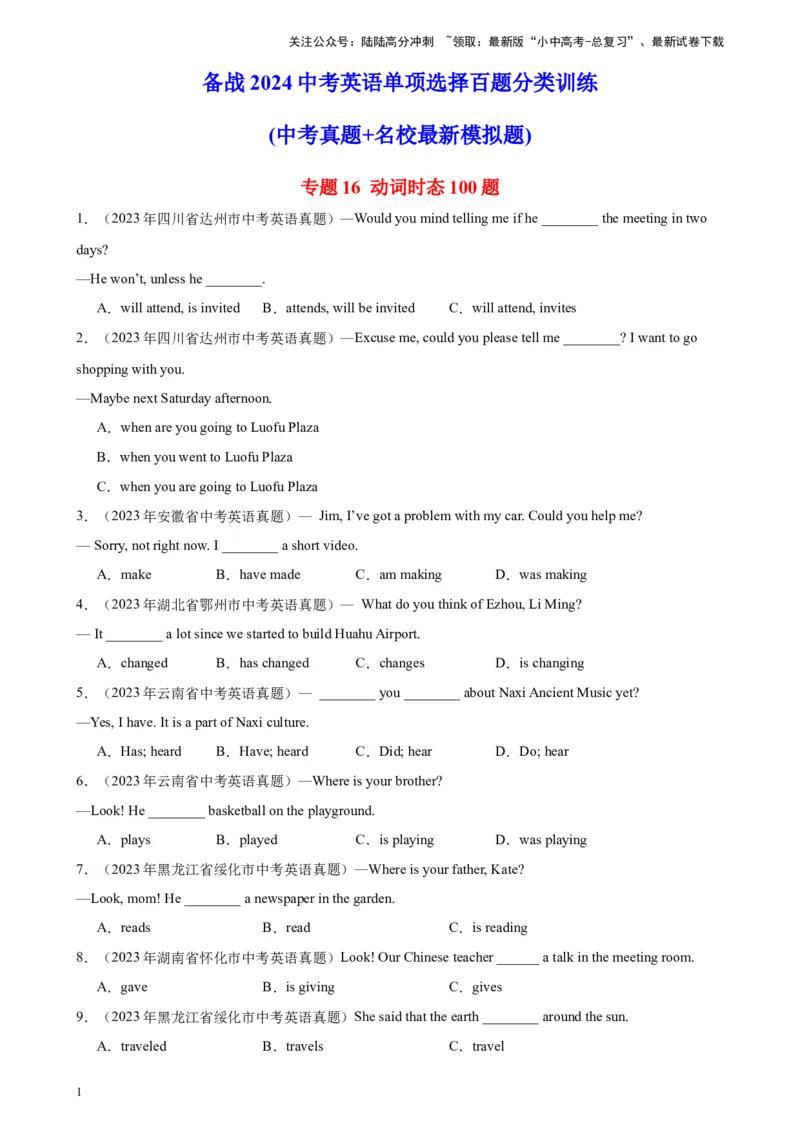 专题16动词时态100题_02中考总复习（2026版更新中）_03-英语-中考总复习_2024年中考复习资料_专项复习资料_备战2024年中考英语单项选择百题分类训练（中考真题+名地最新模拟题）_260