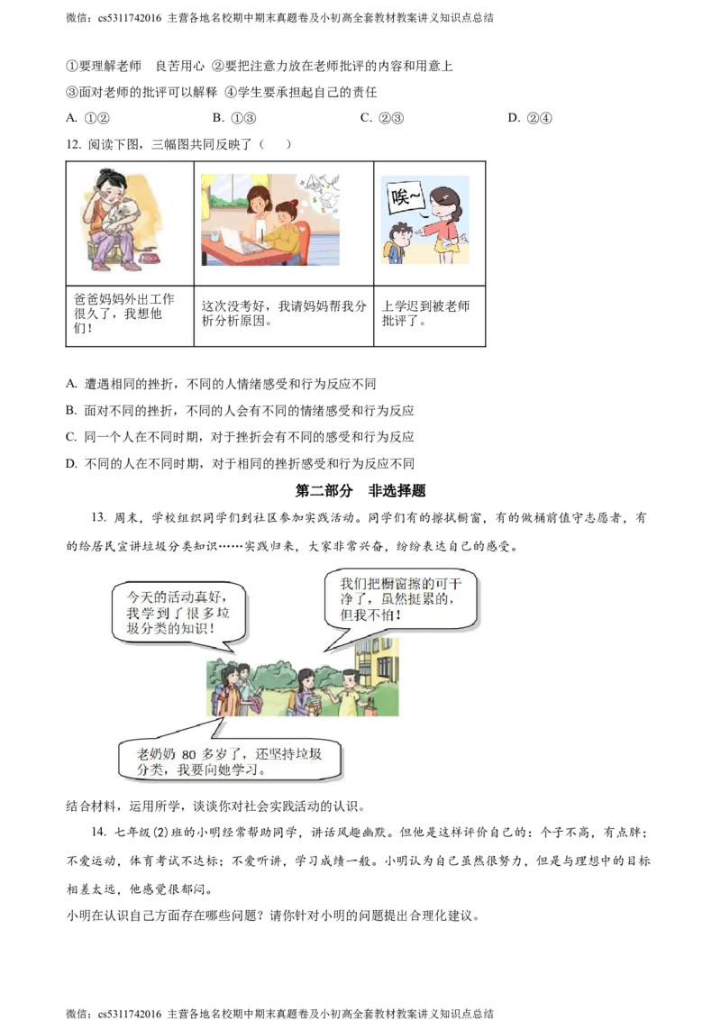 精品解析：北京市延庆区2023-2024学年七年级上学期期末道德与法治试题（原卷版）(1)_北京初中期末题_C605-京七八九_B京市道德与法治七八九_道法_北京7上道法_北京道法7上期末