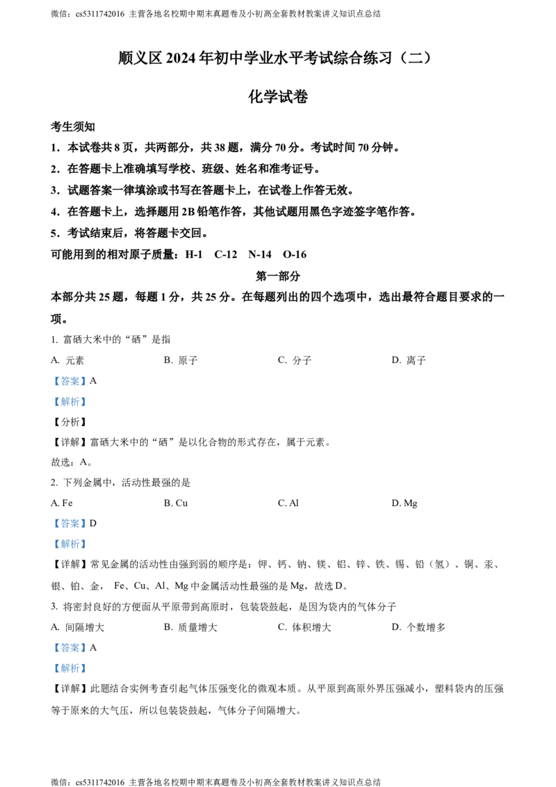 精品解析：2024年北京市顺义区中考二模化学试题（解析版）(1)_北京初中期末题_C605-京七八九_B京化学七八九_北京9下化学（含中考模拟）_北京化学9下一二模
