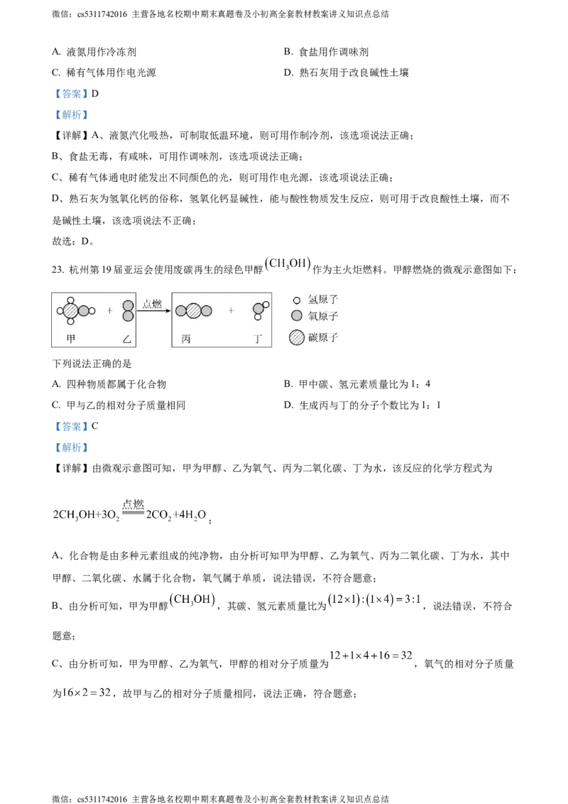 精品解析：2024年北京市顺义区中考二模化学试题（解析版）(1)_北京初中期末题_C605-京七八九_B京化学七八九_北京9下化学（含中考模拟）_北京化学9下一二模