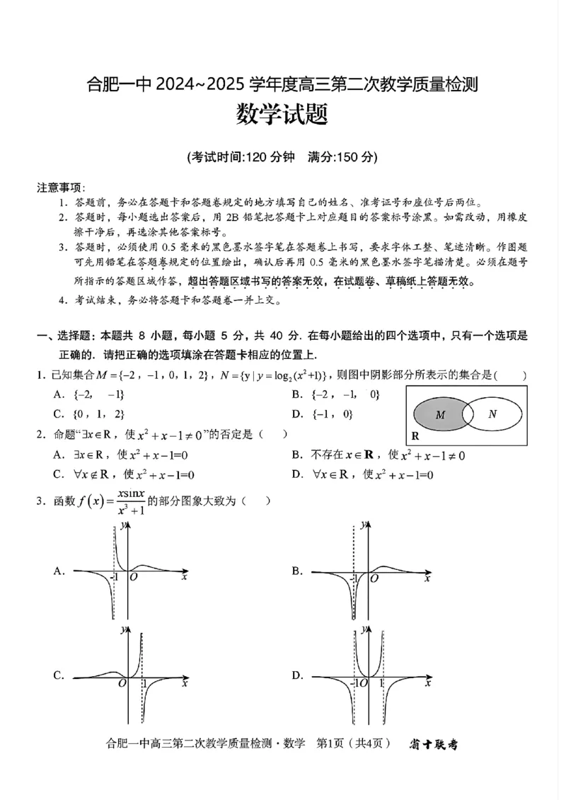 合肥一中2024~2025学年度高三第二次教学质量检测数学试题+答案_A1502026各地模拟卷（超值！）_11月_241127安徽省十联考合肥一中2024~2025学年度高三第二次教学质量检测