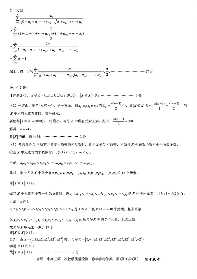 合肥一中2024~2025学年度高三第二次教学质量检测数学试题+答案_A1502026各地模拟卷（超值！）_11月_241127安徽省十联考合肥一中2024~2025学年度高三第二次教学质量检测