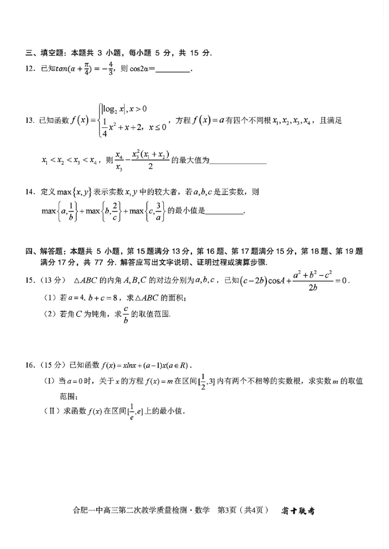 合肥一中2024~2025学年度高三第二次教学质量检测数学试题+答案_A1502026各地模拟卷（超值！）_11月_241127安徽省十联考合肥一中2024~2025学年度高三第二次教学质量检测