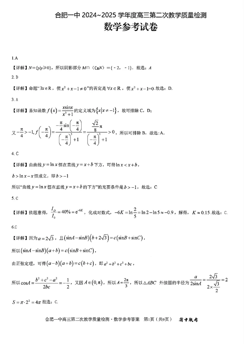 合肥一中2024~2025学年度高三第二次教学质量检测数学试题+答案_A1502026各地模拟卷（超值！）_11月_241127安徽省十联考合肥一中2024~2025学年度高三第二次教学质量检测