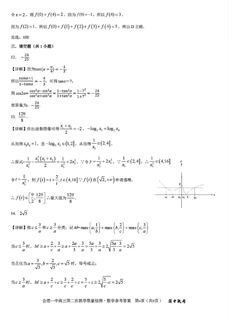 合肥一中2024~2025学年度高三第二次教学质量检测数学试题+答案_A1502026各地模拟卷（超值！）_11月_241127安徽省十联考合肥一中2024~2025学年度高三第二次教学质量检测