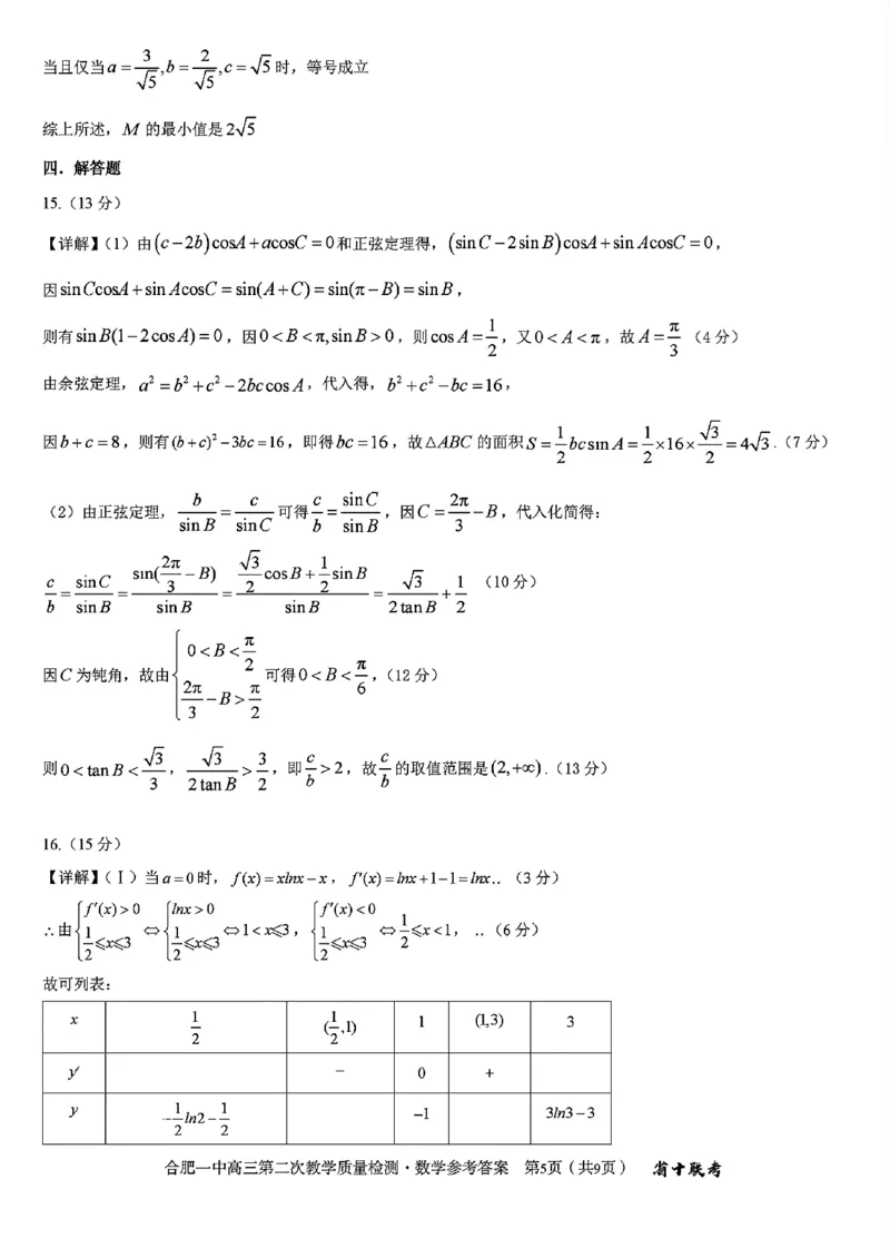 合肥一中2024~2025学年度高三第二次教学质量检测数学试题+答案_A1502026各地模拟卷（超值！）_11月_241127安徽省十联考合肥一中2024~2025学年度高三第二次教学质量检测