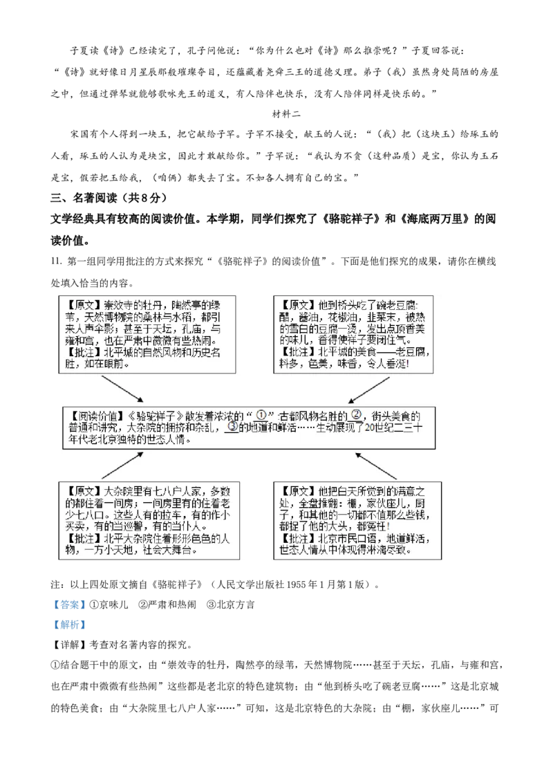 精品解析：北京市东城区2021-2022学年七年级下学期期末语文试题（解析版）(1)_北京初中期末题_C605-京七八九_B语文七八九_北京语文七下_2021-2022