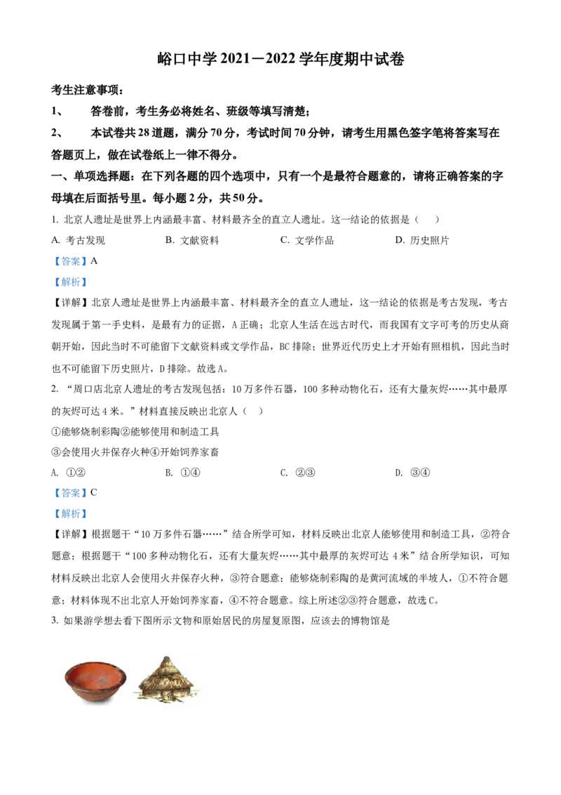 精品解析：北京市平谷区峪口中学2021-2022学年七年级上学期期中历史试题（解析版）(1)_北京初中期末题_C605-京七八九_B京历史七八九_北京7上历史_北京7上历史期中