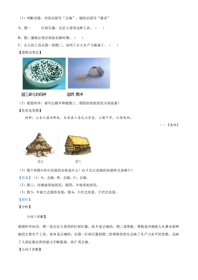 精品解析：北京市平谷区峪口中学2021-2022学年七年级上学期期中历史试题（解析版）(1)_北京初中期末题_C605-京七八九_B京历史七八九_北京7上历史_北京7上历史期中