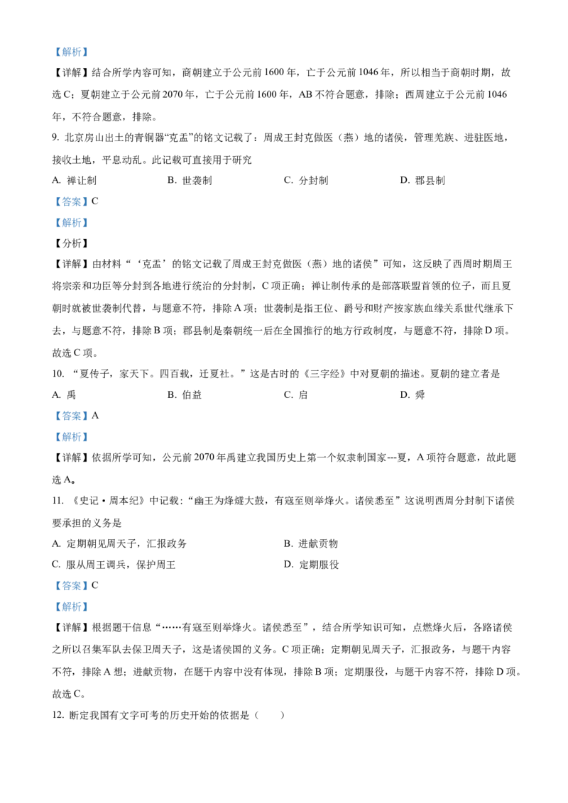 精品解析：北京市平谷区峪口中学2021-2022学年七年级上学期期中历史试题（解析版）(1)_北京初中期末题_C605-京七八九_B京历史七八九_北京7上历史_北京7上历史期中