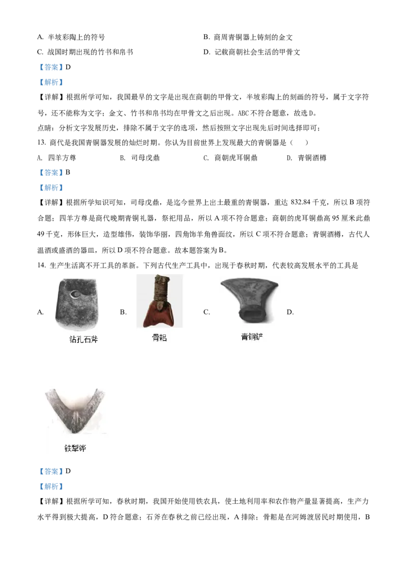 精品解析：北京市平谷区峪口中学2021-2022学年七年级上学期期中历史试题（解析版）(1)_北京初中期末题_C605-京七八九_B京历史七八九_北京7上历史_北京7上历史期中
