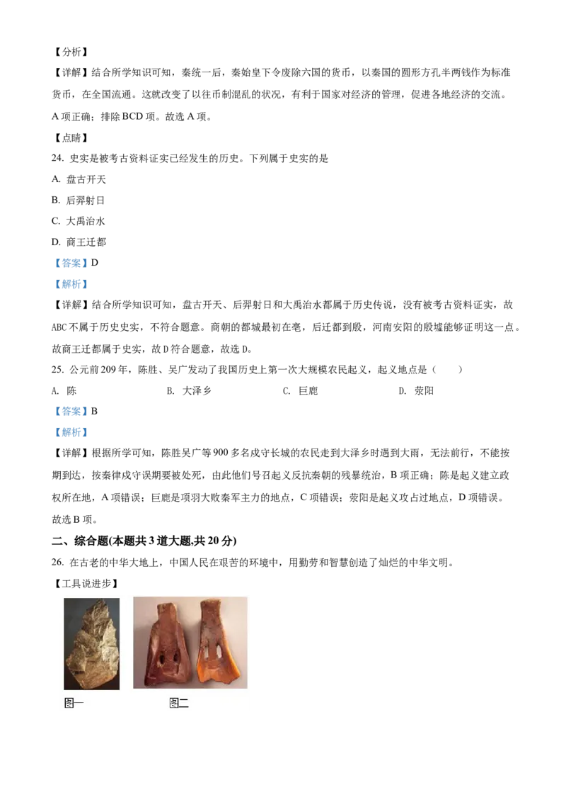 精品解析：北京市平谷区峪口中学2021-2022学年七年级上学期期中历史试题（解析版）(1)_北京初中期末题_C605-京七八九_B京历史七八九_北京7上历史_北京7上历史期中