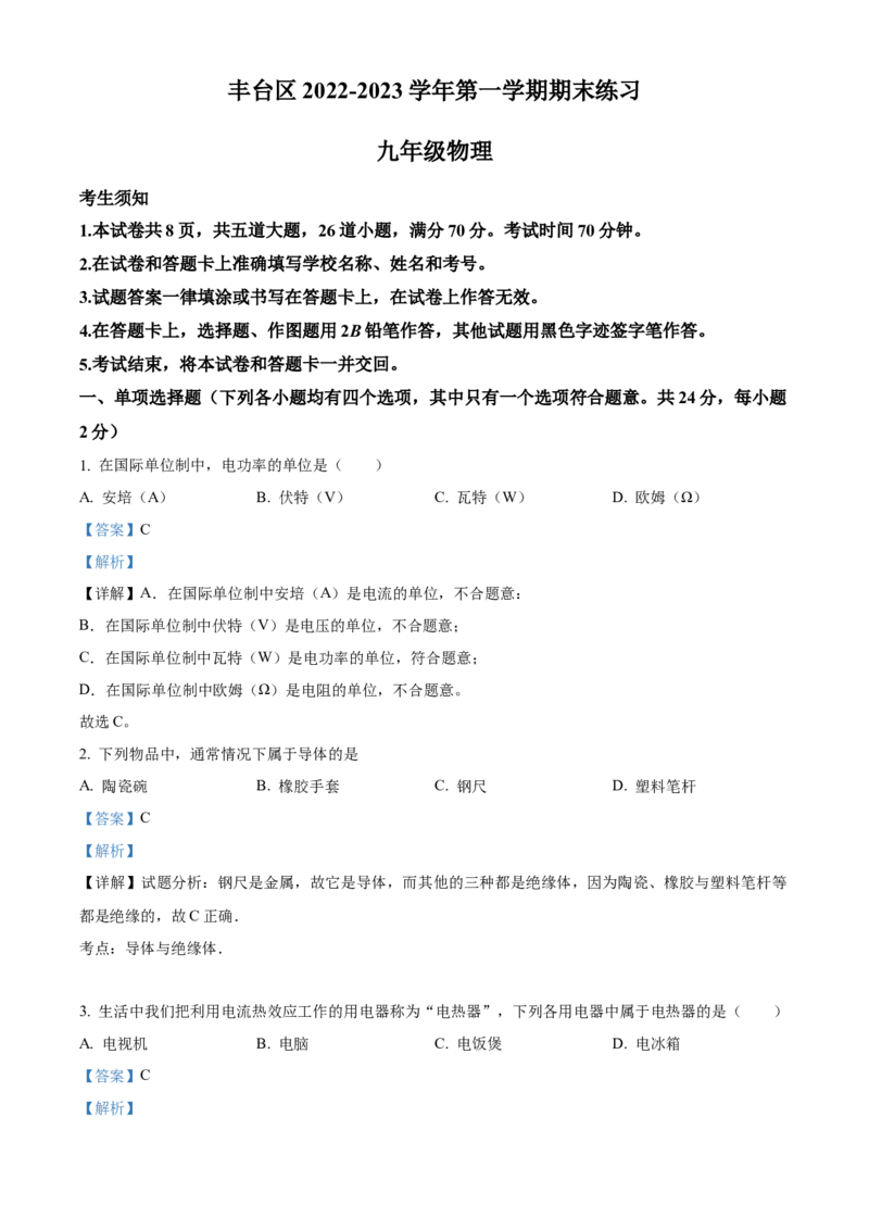 精品解析：北京市丰台区2022-2023学年九年级上学期期末练习物理试题（解析版）(1)_北京初中期末题_C605-京七八九_北京9上物理_2022-2023