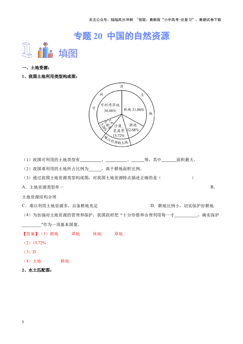 专题20中国的自然资源-备战2024年中考地理识图速记手册与变式演练（全国通用）（解析版）_02中考总复习（2026版更新中）_09-地理-中考总复习_2024年中考复习资料_专项复习资料_答案解析版