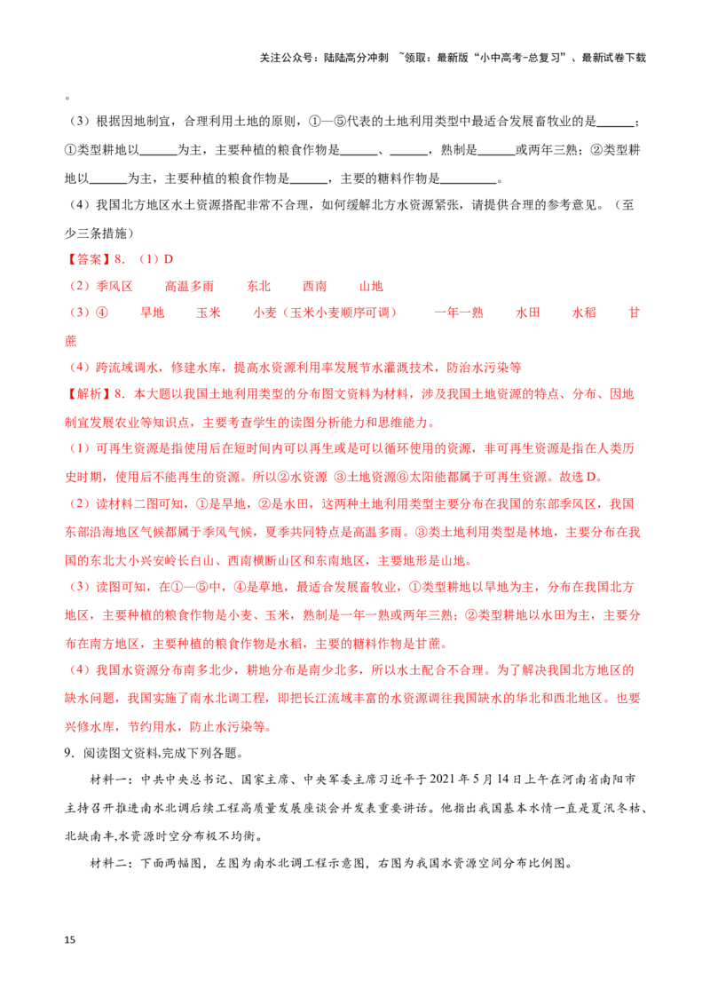 专题20中国的自然资源-备战2024年中考地理识图速记手册与变式演练（全国通用）（解析版）_02中考总复习（2026版更新中）_09-地理-中考总复习_2024年中考复习资料_专项复习资料_答案解析版