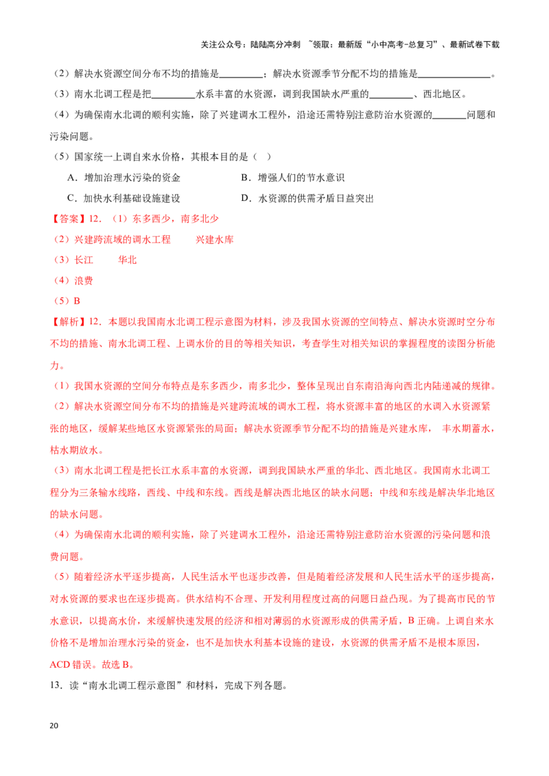 专题20中国的自然资源-备战2024年中考地理识图速记手册与变式演练（全国通用）（解析版）_02中考总复习（2026版更新中）_09-地理-中考总复习_2024年中考复习资料_专项复习资料_答案解析版