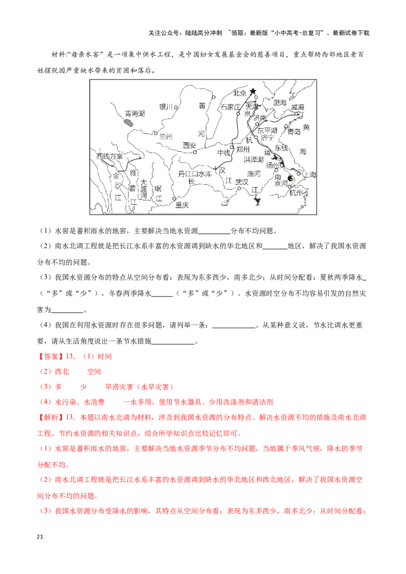专题20中国的自然资源-备战2024年中考地理识图速记手册与变式演练（全国通用）（解析版）_02中考总复习（2026版更新中）_09-地理-中考总复习_2024年中考复习资料_专项复习资料_答案解析版