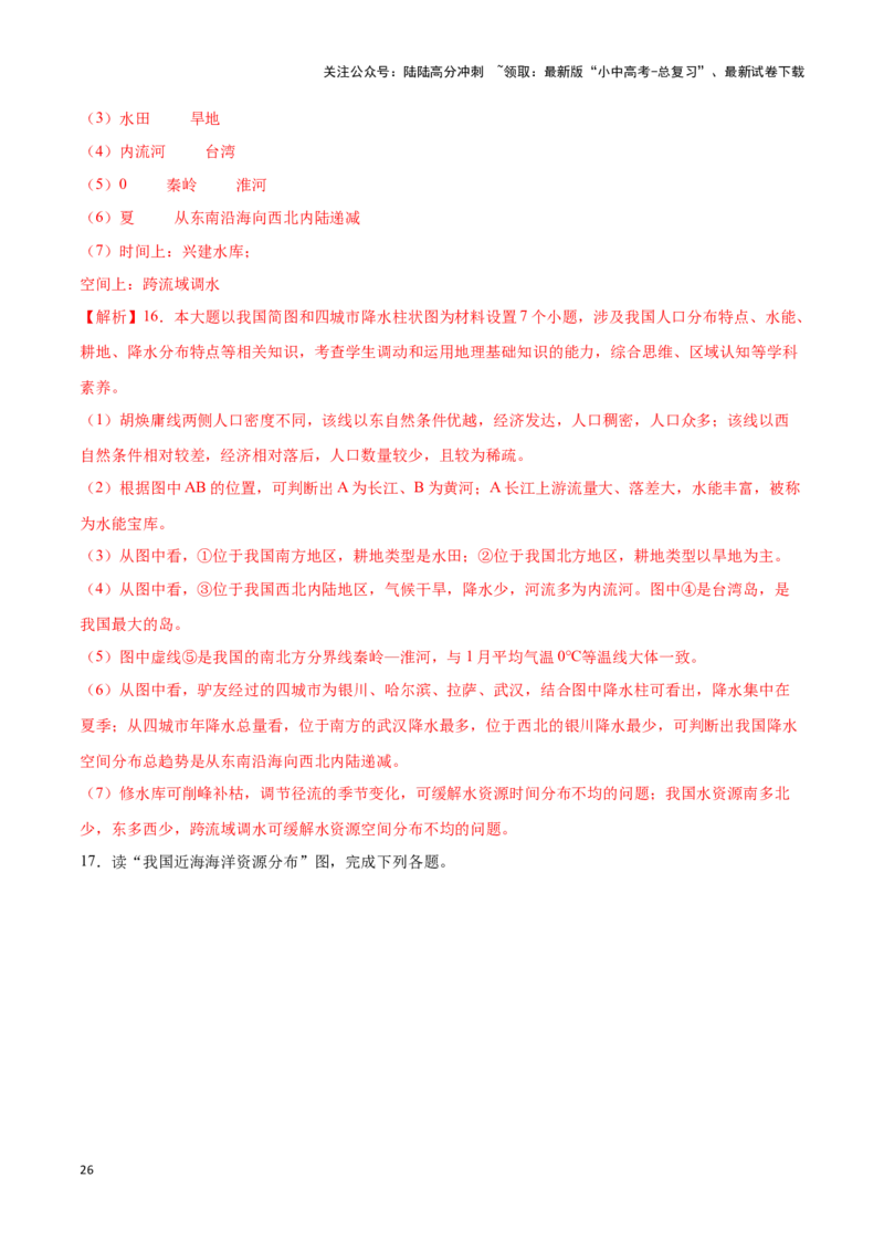 专题20中国的自然资源-备战2024年中考地理识图速记手册与变式演练（全国通用）（解析版）_02中考总复习（2026版更新中）_09-地理-中考总复习_2024年中考复习资料_专项复习资料_答案解析版