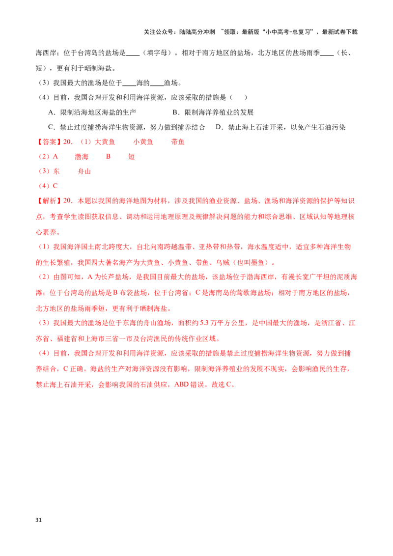 专题20中国的自然资源-备战2024年中考地理识图速记手册与变式演练（全国通用）（解析版）_02中考总复习（2026版更新中）_09-地理-中考总复习_2024年中考复习资料_专项复习资料_答案解析版