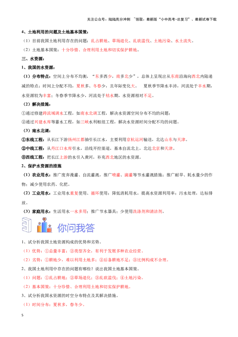 专题20中国的自然资源-备战2024年中考地理识图速记手册与变式演练（全国通用）（解析版）_02中考总复习（2026版更新中）_09-地理-中考总复习_2024年中考复习资料_专项复习资料_答案解析版