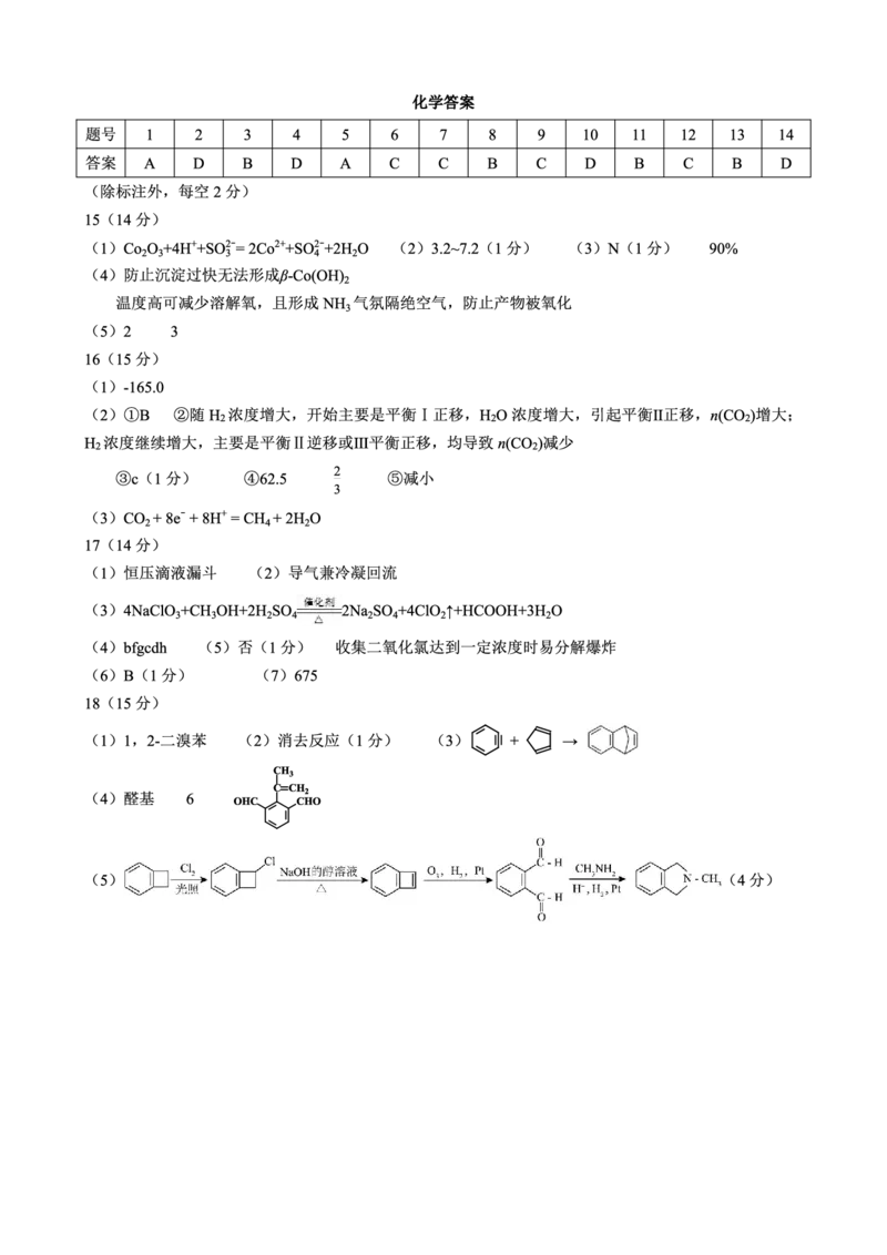 2025届广西名校高三年级9月联合调研测试化学答案_A1502026各地模拟卷（超值！）_9月_2409062025届广西名校高三年级9月联合调研测试_2025届广西名校高三年级9月联合调研测试化学
