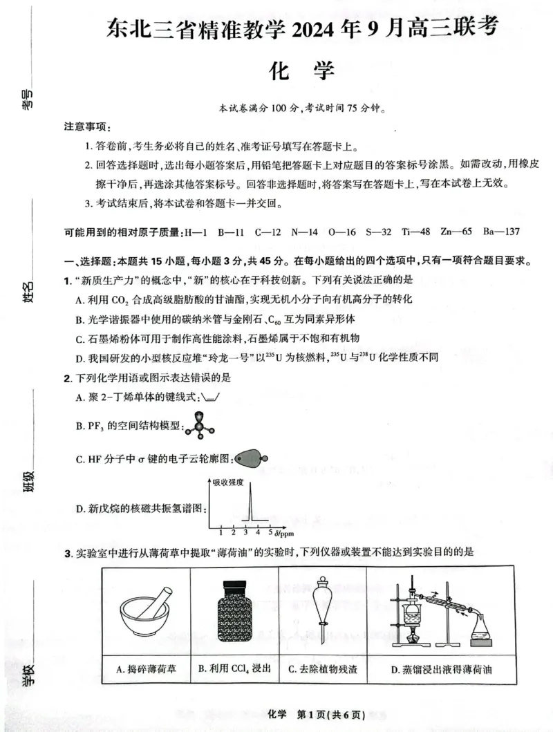 东北三省精准教学2024-2025学年高三上学期9月联考化学试卷_A1502026各地模拟卷（超值！）_9月_240905东北三省精准教学2024-2025学年高三上学期9月联考
