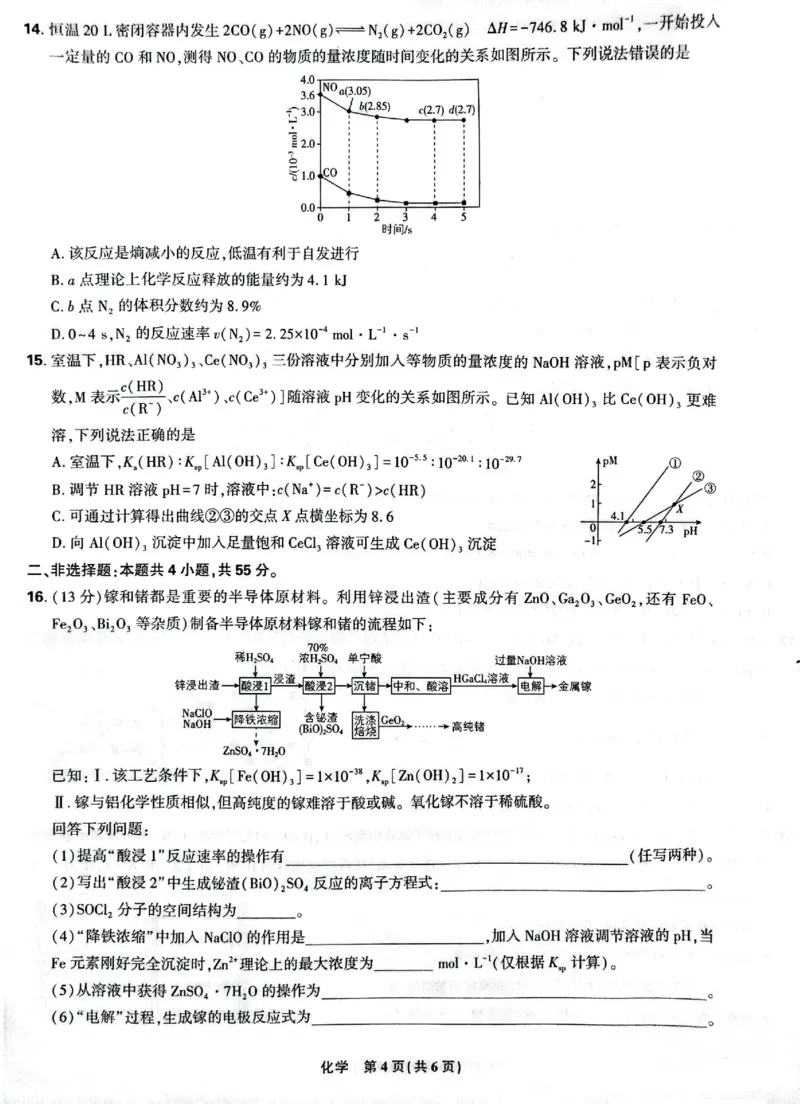 东北三省精准教学2024-2025学年高三上学期9月联考化学试卷_A1502026各地模拟卷（超值！）_9月_240905东北三省精准教学2024-2025学年高三上学期9月联考