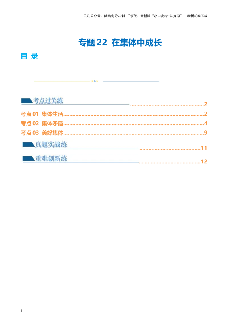 专题22在集体中成长（练习）（原卷版）_02中考总复习（2026版更新中）_07-道法-中考总复习_2024年中考复习资料_一轮复习_2024年中考道德与法治一轮复习讲练测（全国通用）
